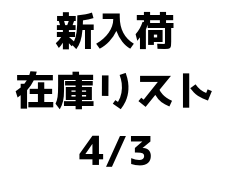 画像1: 【CD】新入荷在庫リスト　4/3 (1)