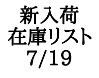 画像1: 【CD】新入荷在庫リスト　7/19 (1)