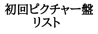 画像1: 【CD】	初回限定ピクチャー盤　 (1)