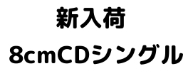 画像1: 【CD】新入荷　8cmCDシングル　 (1)